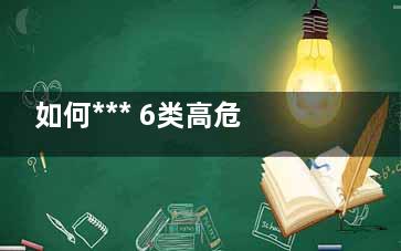如何*** 6类高危人群要定期做***体检,***6项有哪六项